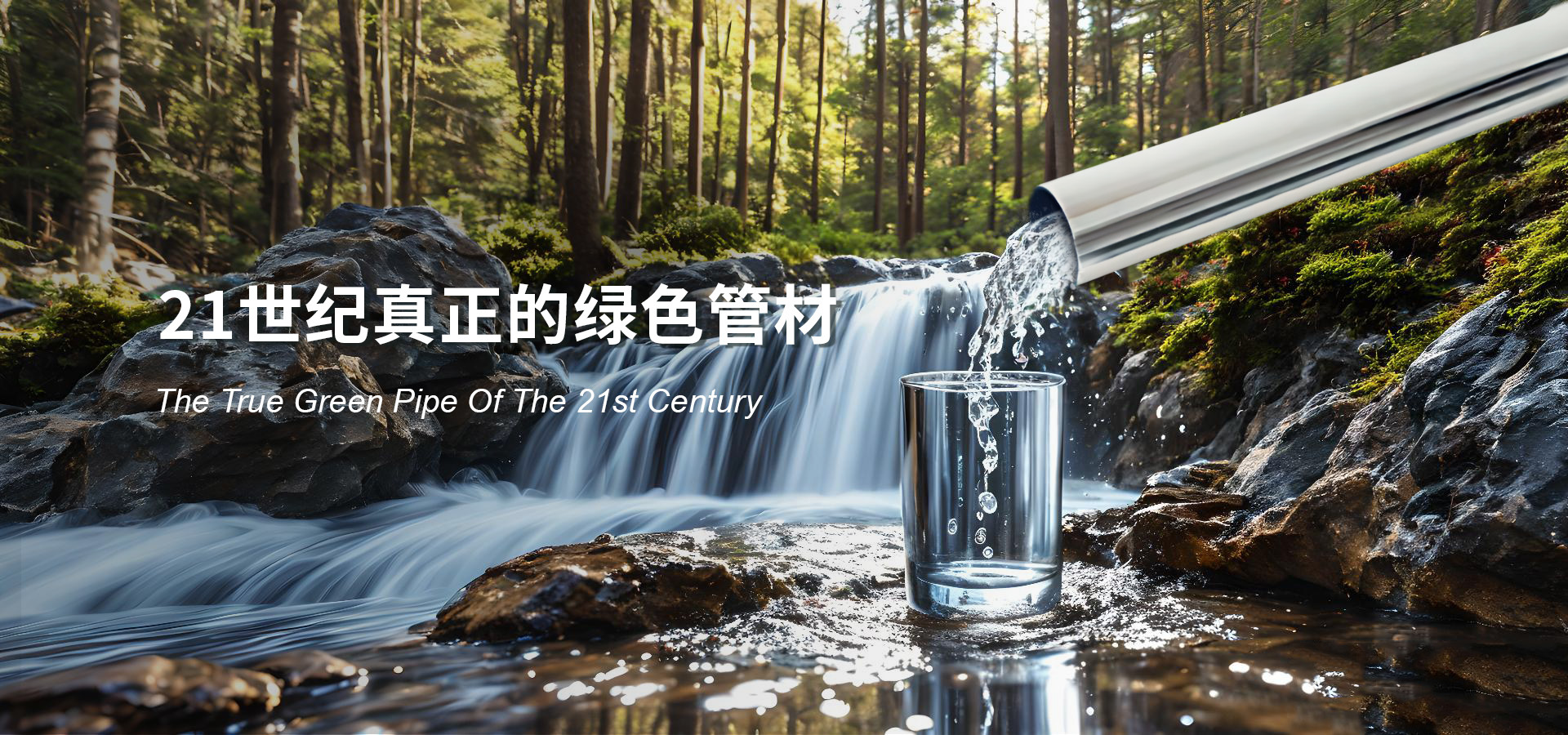 21世纪真正的绿色管材 The True Green Pipe Of The 21st Century