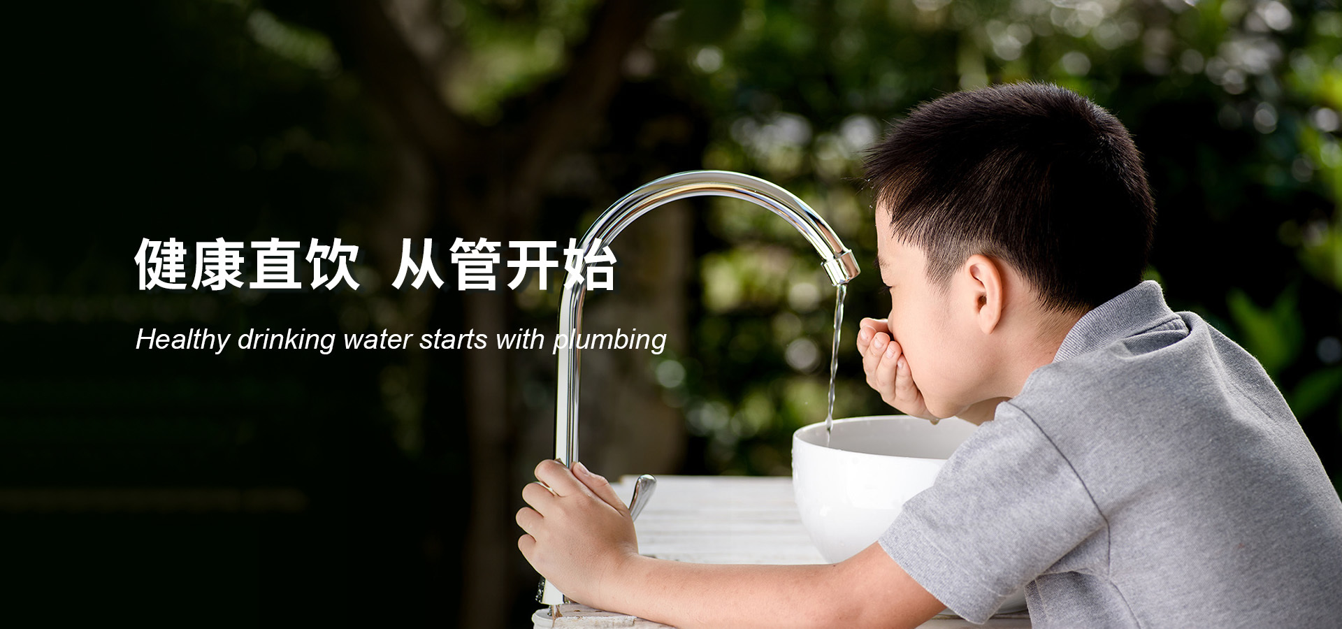 健康直饮 从管开始 Healthy drinking water starts with plumbing