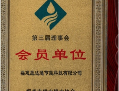 福州市供水排水协会会员单位