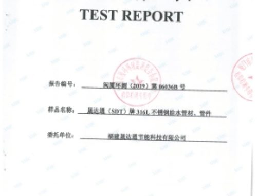 晟达通牌316L不锈钢管材管件检测报告